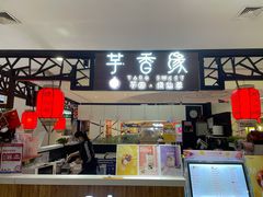 门面-芋香缘tarosweet(1天地店)