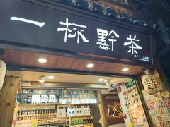 -一杯黔茶(西江千户苗寨古街店)