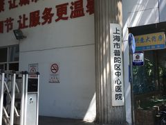-上海市普陀区中心医院