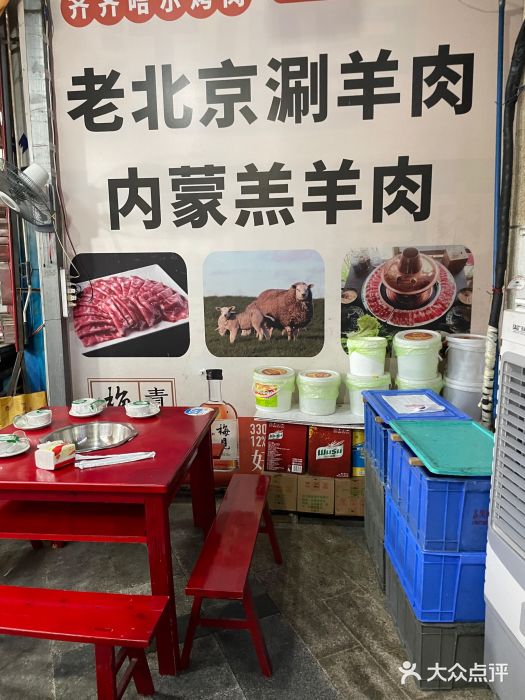齐齐哈尔烤肉·涮羊肉(光华中心店)图片