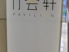-陆家嘴万怡酒店·万荟轩