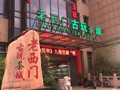 茶城边门-泽明社