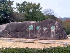 -虞山风景区