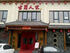 -古蜀人家火锅(文明店)