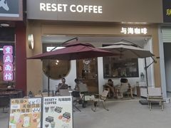 -Reset Coffee 与海咖啡