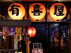 门面-有喜屋·深夜食堂(环宇荟店)