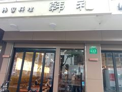门面-韩礼年糕(飞虹路店)