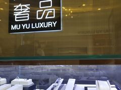 -沐渔二手奢侈品黄金手表包包回收·中古店(广州塔店)