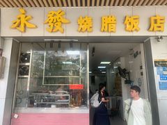 -永发烧腊饭店