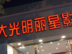 -大光明丽星VIP影城(昌里路杜比全景声店)