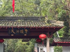 -灵栖洞天