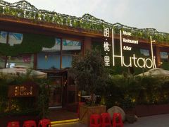 -胡桃里音乐酒馆(白云五号T5 MALL店)