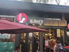 门面-茶颜悦色(岳麓山顶店)