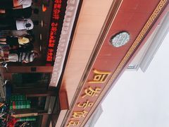-同发号饭庄(复兴路店)