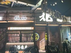 -北丐先生·野馄饨烧烤(长宁龙之梦店)