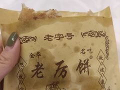 老厉饼-浦江麦饼