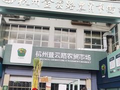 -杭州登云路农贸市场(胜月院店)
