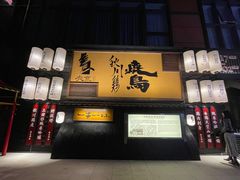 门面-牛坂烧肉·烧鸟·居酒屋(潮阳里店)