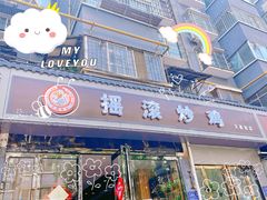 -状元虎.摇滚炒鸡.家常菜(义勇街店)