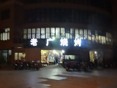 -老广烧烤(骆驼山康馨园店)