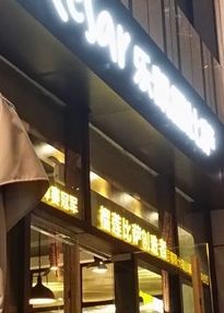 门面-乐凯撒披萨(正佳广场店)