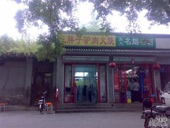 门脸-王胖子驴肉火烧(鼓楼店)