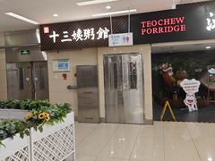 -南拳十三姨·潮汕砂锅粥(世纪金源店)