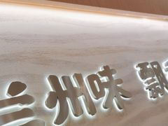 -陳香貴·蘭州牛肉面(月星环球港店)