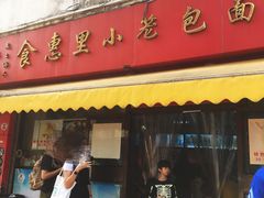 门面-食惠里小笼包面馆(越秀店)