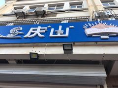 -北戴河庆山饭店·海鲜砂锅粥(北戴河黑石路店)