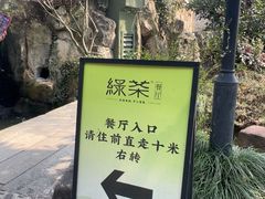-绿茶餐厅(龙井船宴· 品牌总店)