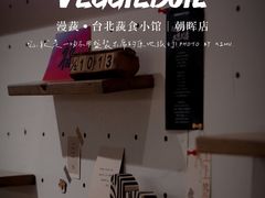 -漫蔬•台北蔬食小馆VEGGIEBOIL(朝晖店)