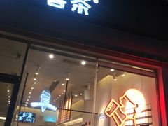 门面-喜茶(东莞汇一城店)