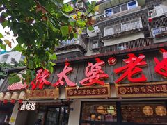 -张太婆老妈蹄花川菜馆·中华餐饮老字号(望平街店)