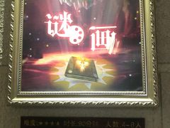 -逃脱反斗城沉浸剧情密室(北京路店)