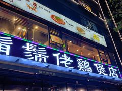 门面-凤兴鸡煲(宝安海雅店)