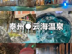 -江南天池高山汤泉城