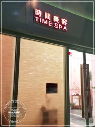 -TIME SPA科技美肤机构