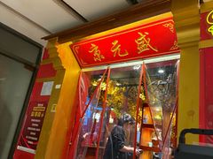 -京元盛铜锅涮肉(上海总店)