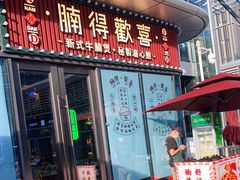 门面-腩得欢喜·牛腩煲火锅(万庭大厦店)