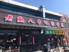 门面-老熟人串吧家常菜(旧宫店)