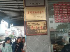 门面-陆稿荐观前街店
