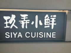 -三利音·玖弄小鲜(浦东嘉里城店)