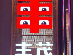 -丰茂烤串(公园店)
