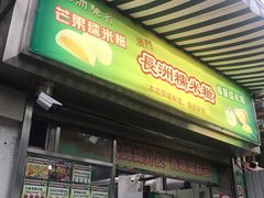 门面-澳门长洲糯米糍(柯打苏沙街店)
