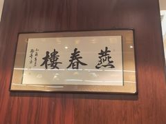 -燕春楼(海河华鼎店)