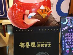 -有喜屋·深夜食堂(北京西路店)