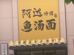 -阿达师傅鱼汤面