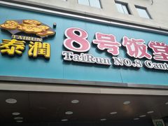 门面-泰润8号饭堂(闻喜路店)