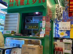 门面-九龙冰室(动漫星城店)
